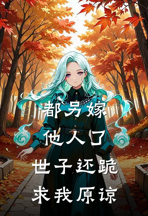 都另嫁他人了，世子还跪求我原谅