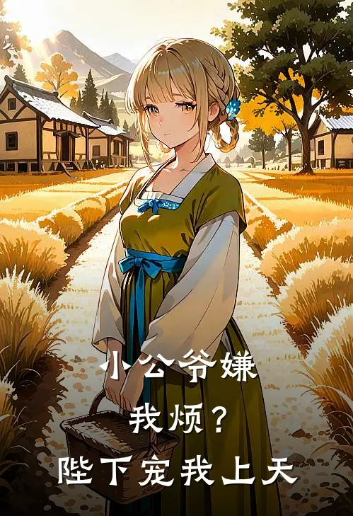 小公爷嫌我烦？陛下宠我上天