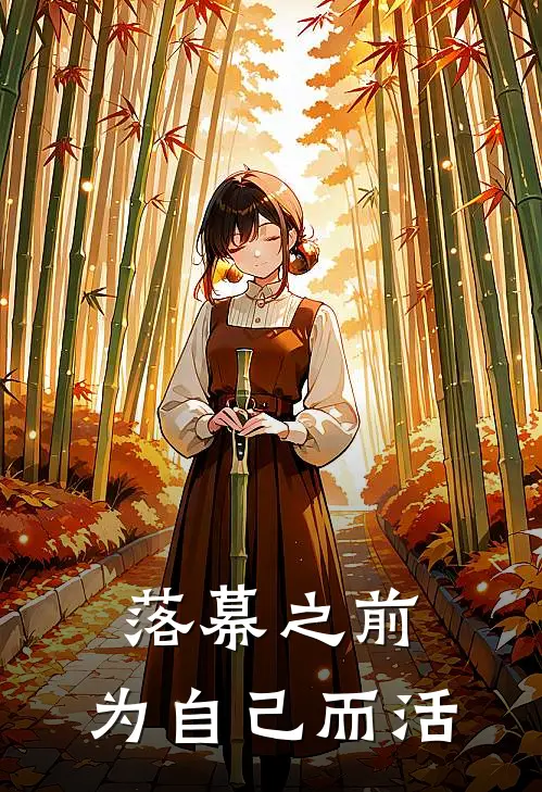 落幕之前，为自己而活