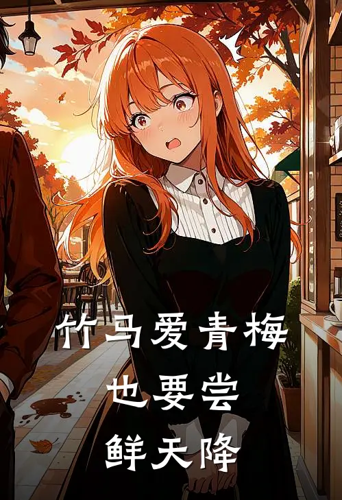 竹马爱青梅，也要尝鲜天降