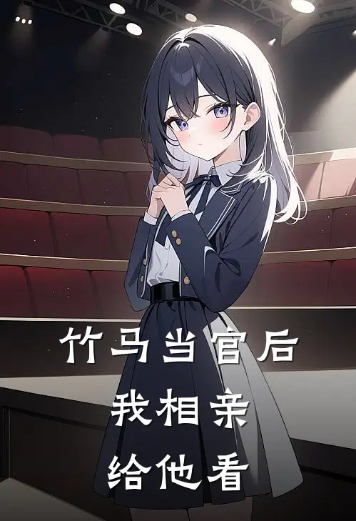 竹马当官后，我相亲给他看