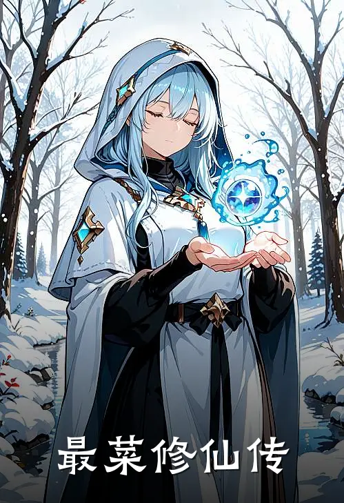 最菜修仙传