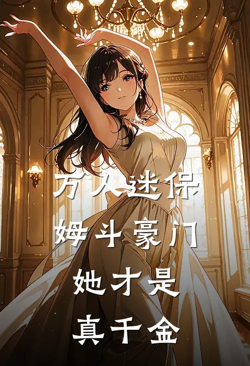 万人迷保姆斗豪门，她才是真千金