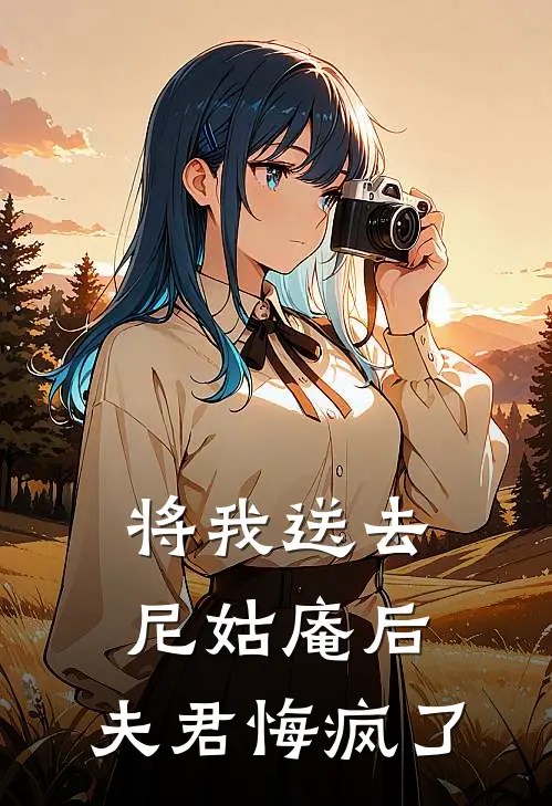 将我送去尼姑庵后，夫君悔疯了