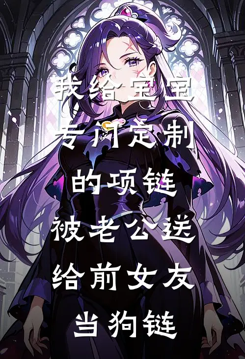 我给宝宝专门定制的项链，被老公送给前女友当狗链