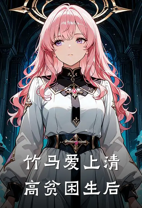 竹马爱上清高贫困生后