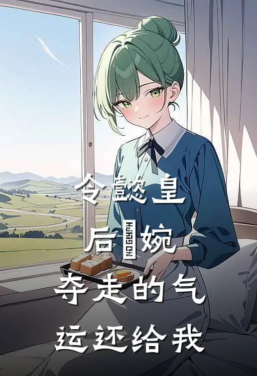 令懿皇后嬿婉：夺走的气运还给我