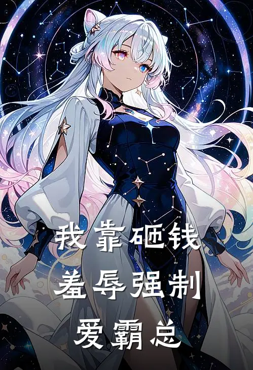 我靠砸钱羞辱强制爱霸总