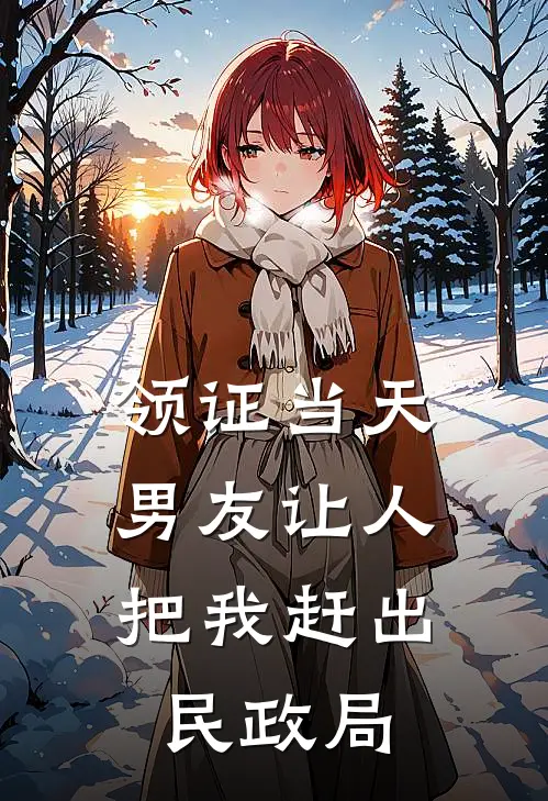 领证当天，男友让人把我赶出民政局