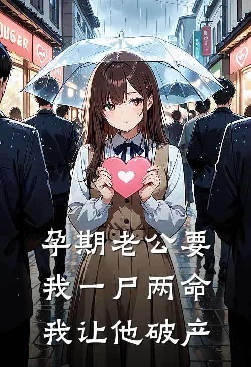 孕期老公要我一尸两命，我让他破产