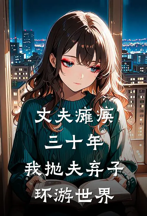 丈夫瘫痪三十年，我抛夫弃子环游世界