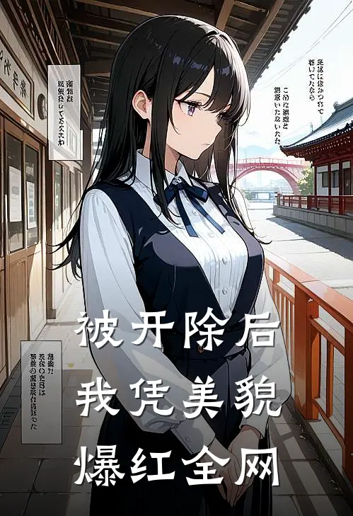 被开除后，我凭美貌爆红全网