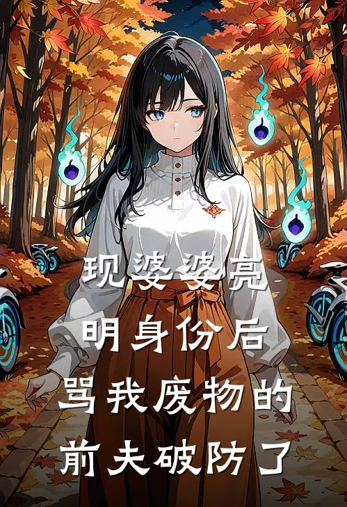 现婆婆亮明身份后，骂我废物的前夫破防了