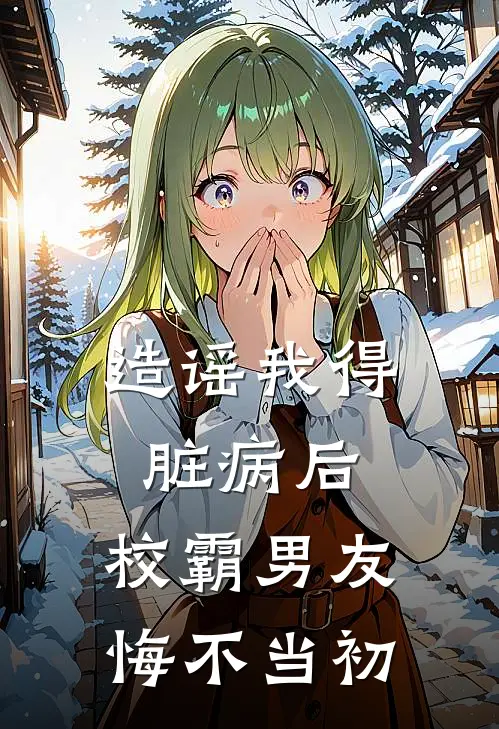 造谣我得脏病后，校霸男友悔不当初
