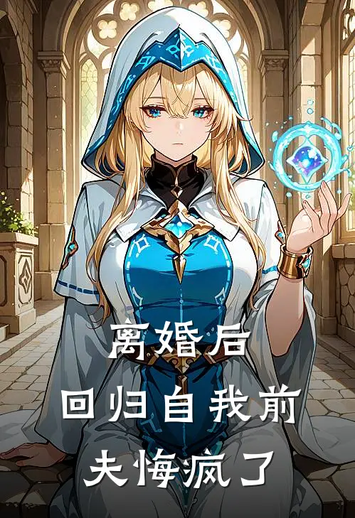 离婚后，回归自我前夫悔疯了