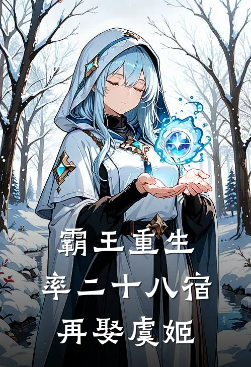 霸王重生：率二十八宿，再娶虞姬