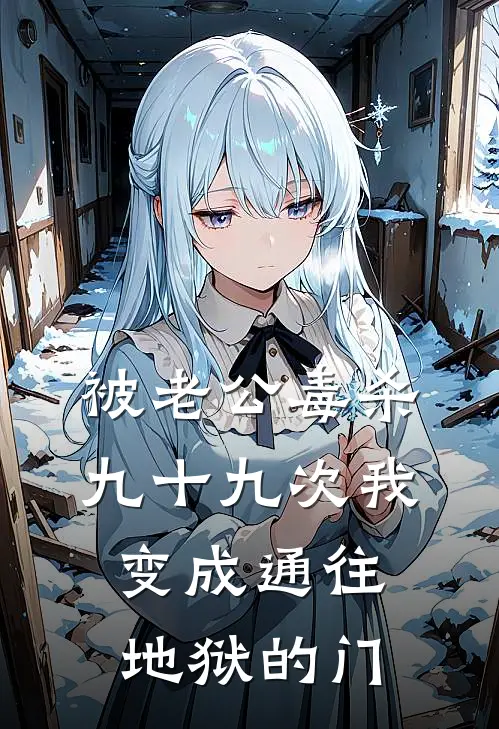 被老公毒杀九十九次我变成通往地狱的门