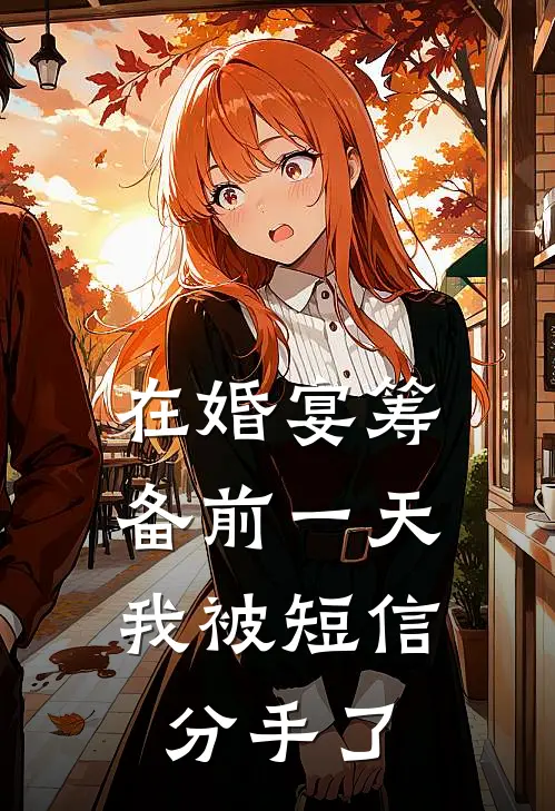 在婚宴筹备前一天，我被短信分手了