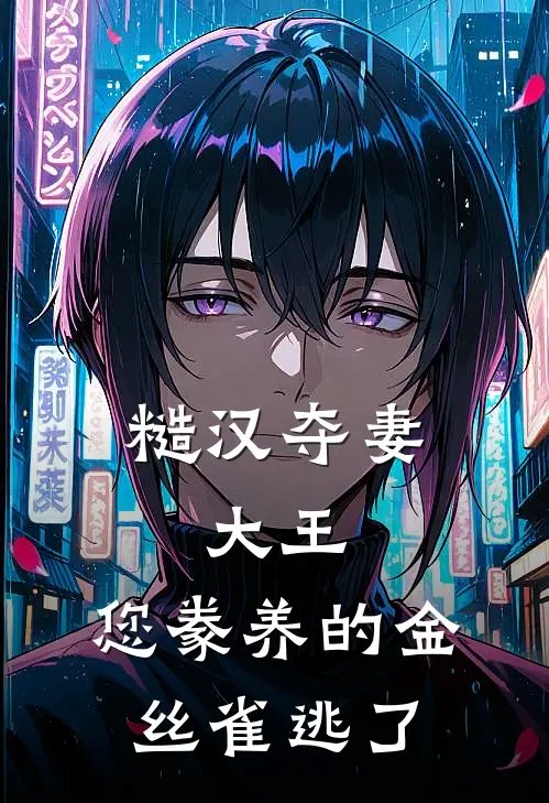 糙汉夺妻：大王，您豢养的金丝雀逃了