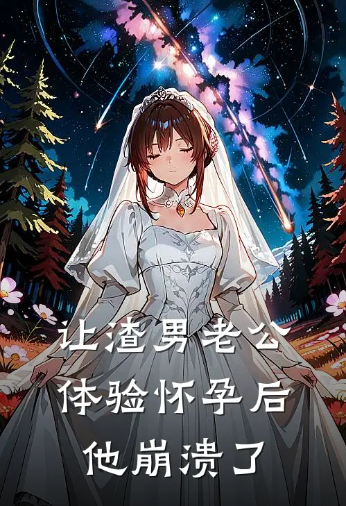 让渣男老公体验怀孕后，他崩溃了