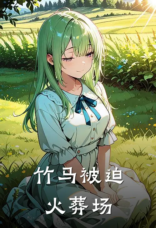 竹马被迫火葬场