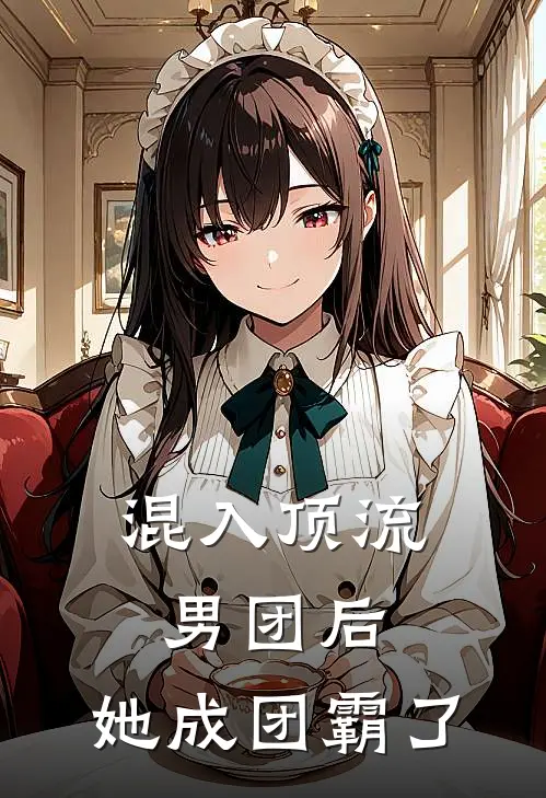 混入顶流男团后，她成团霸了