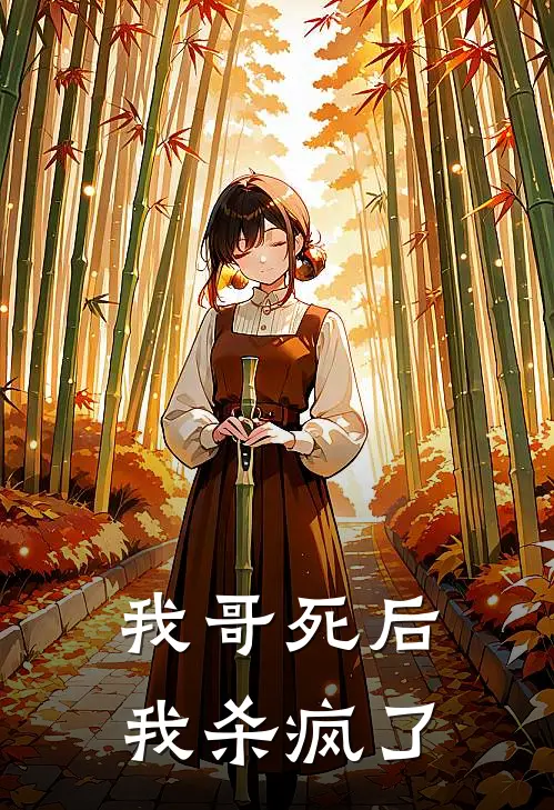 我哥死后，我杀疯了