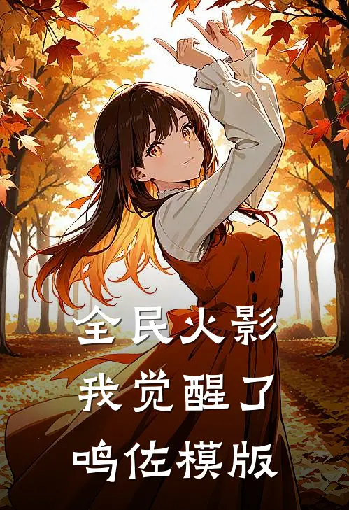 全民火影，我觉醒了鸣佐模版