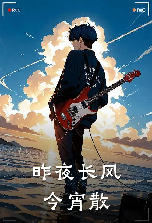 昨夜长风今宵散