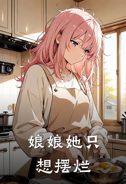 娘娘她只想摆烂