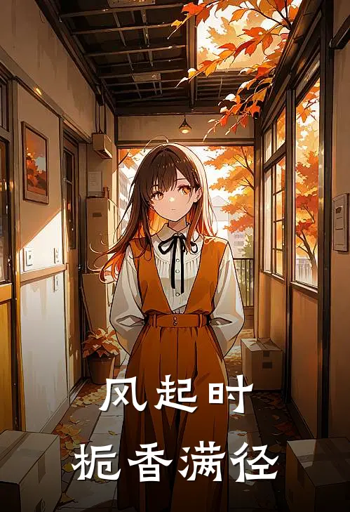 风起时，栀香满径