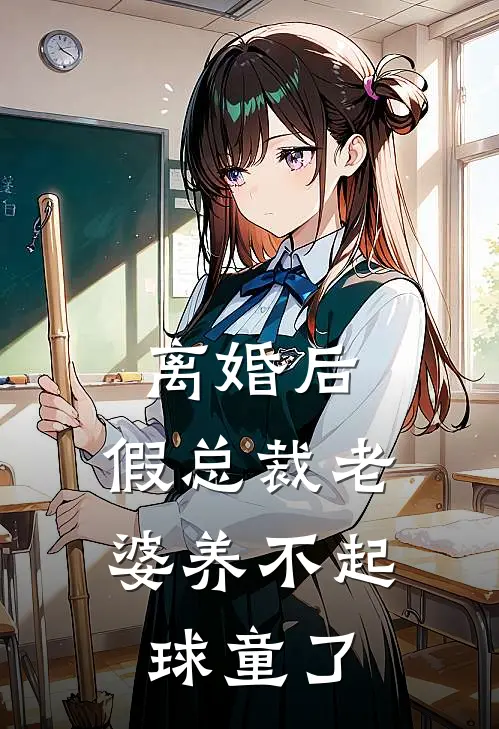 离婚后，假总裁老婆养不起球童了