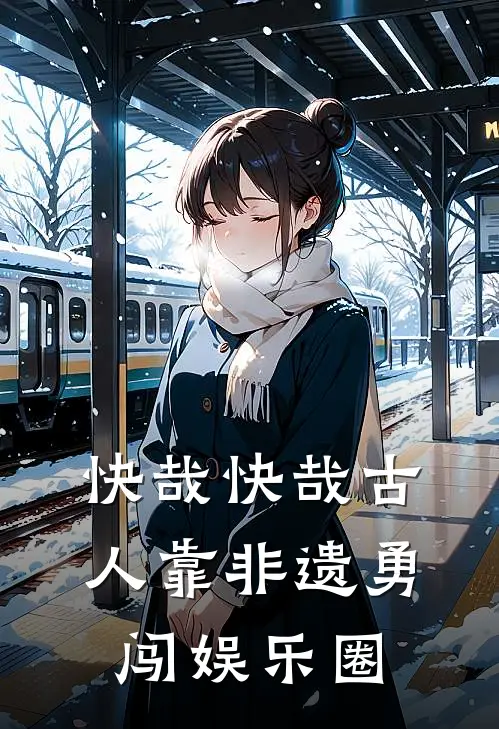 快哉快哉古人靠非遗勇闯娱乐圈