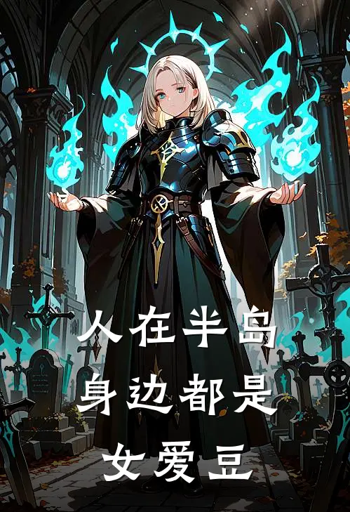 人在半岛：身边都是女爱豆