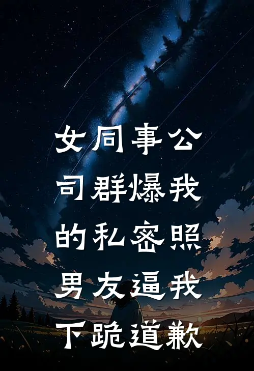 女同事公司群爆我的私密照，男友逼我下跪道歉