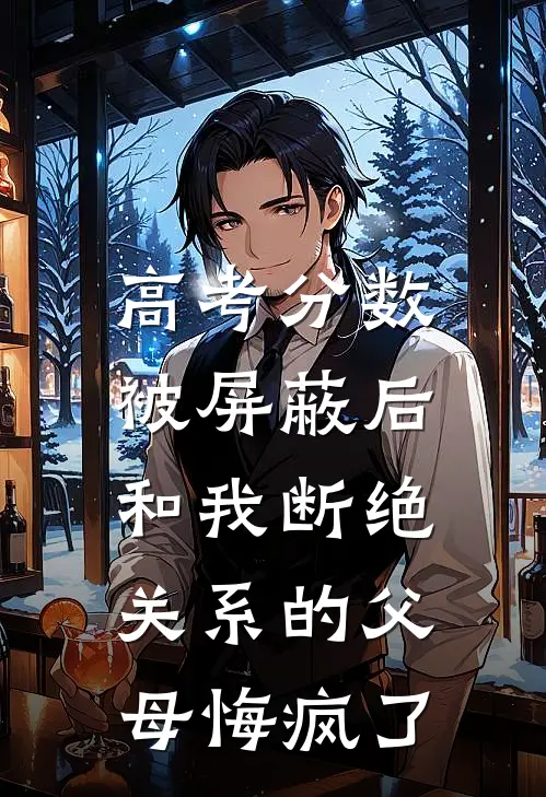 高考分数被屏蔽后，和我断绝关系的父母悔疯了