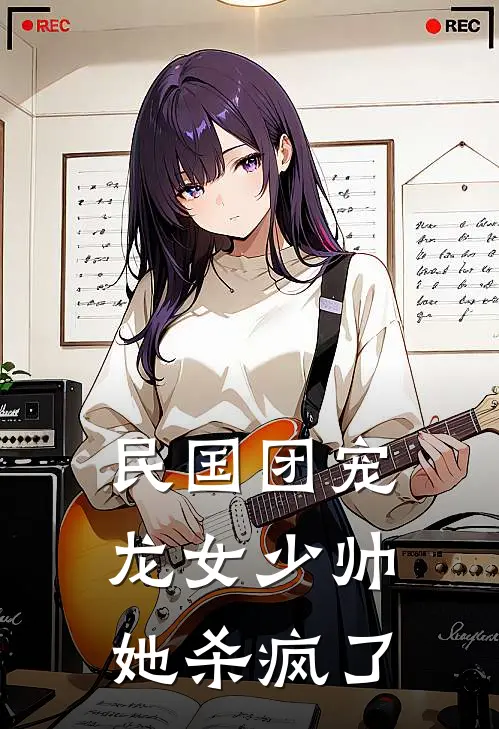 民国团宠：龙女少帅她杀疯了