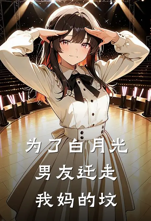 为了白月光，男友迁走我妈的坟