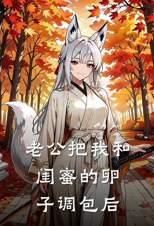 老公把我和闺蜜的卵子调包后