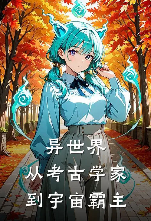 异世界，从考古学家到宇宙霸主