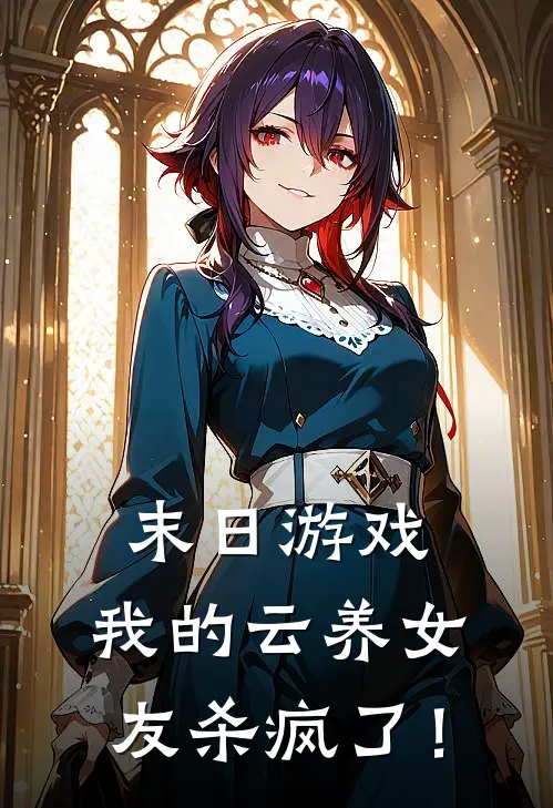 末日游戏：我的云养女友杀疯了！