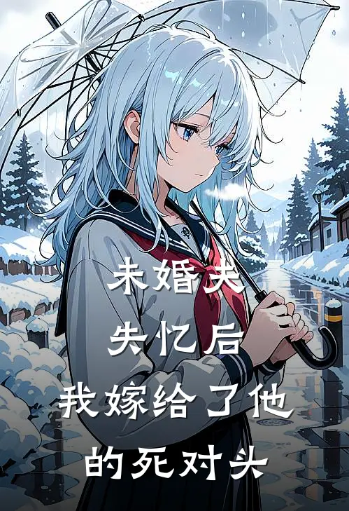 未婚夫失忆后，我嫁给了他的死对头