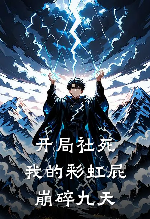 开局社死：我的彩虹屁崩碎九天