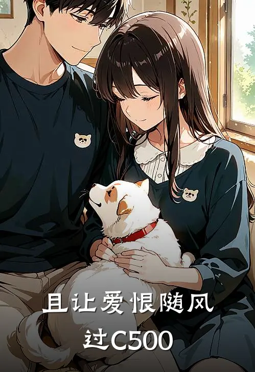 且让爱恨随风过C500