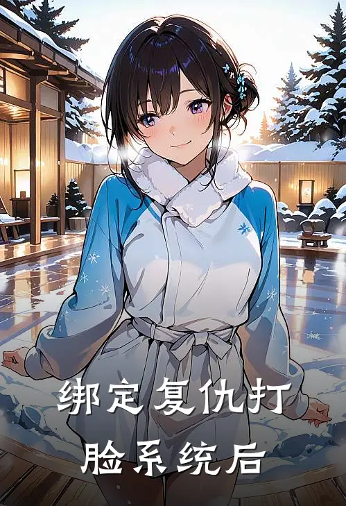 绑定复仇打脸系统后