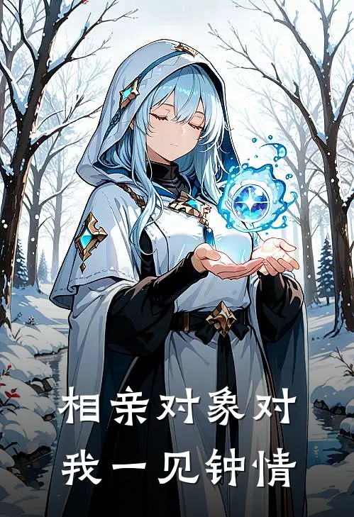 相亲对象对我一见钟情