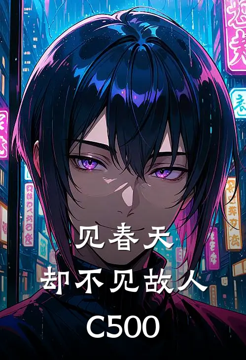 见春天，却不见故人C500