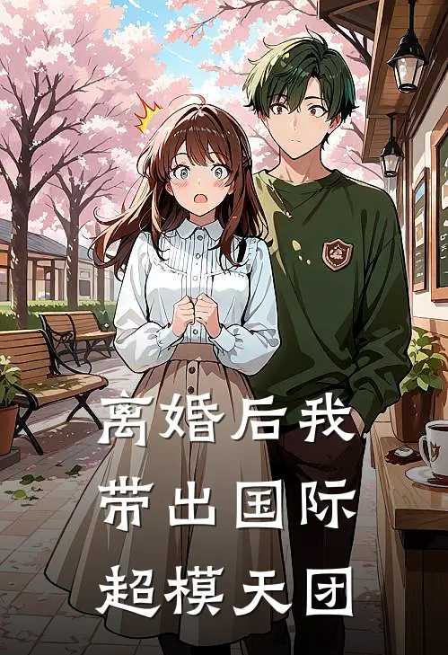 离婚后我带出国际超模天团