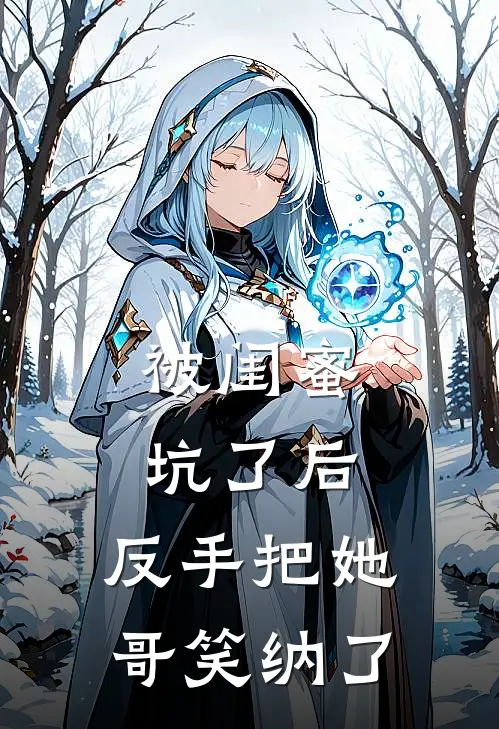 被闺蜜坑了后，反手把她哥笑纳了