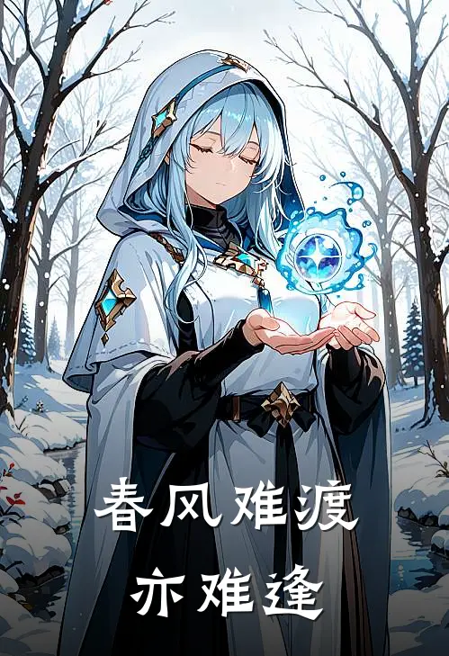 春风难渡亦难逢